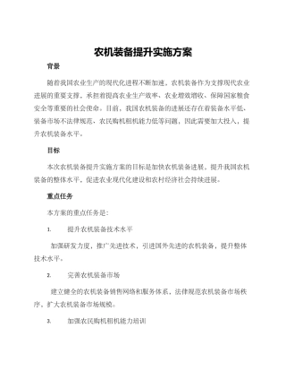 农机装备提升实施方案
