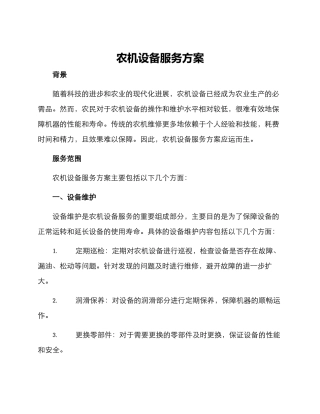农机设备服务方案