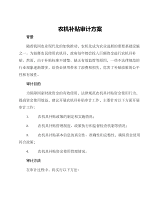 农机补贴审计方案