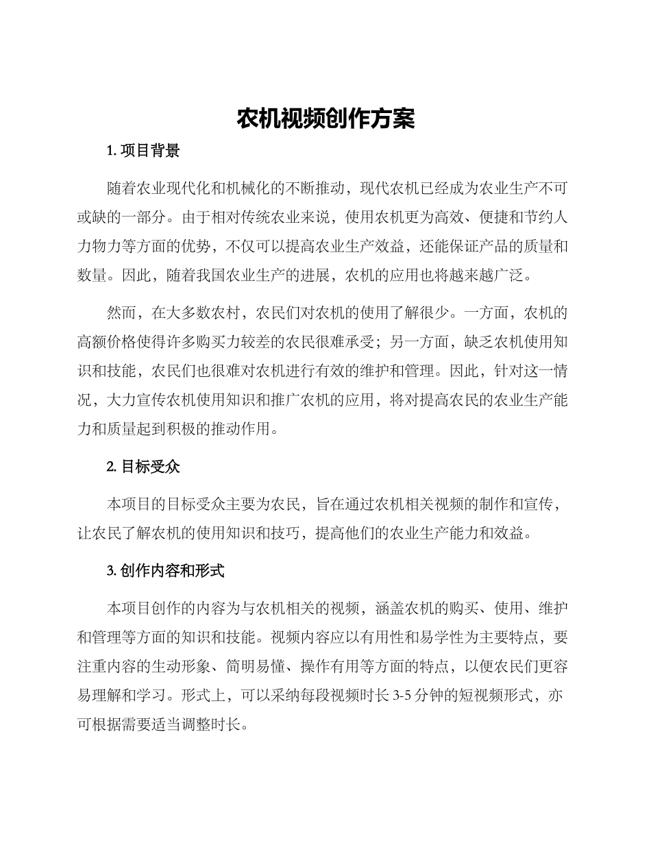 农机视频创作方案_第1页