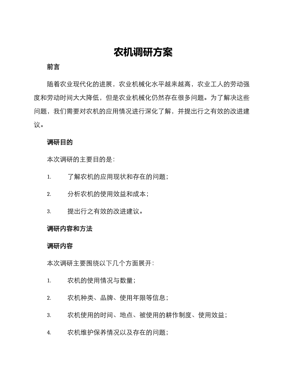 农机调研方案_第1页