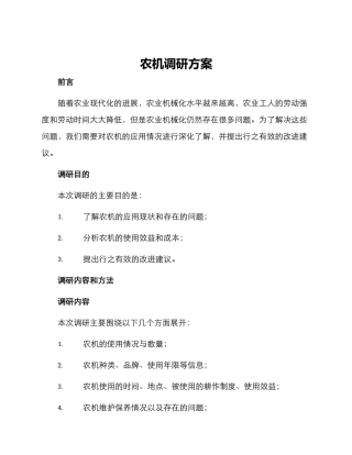 农机调研方案