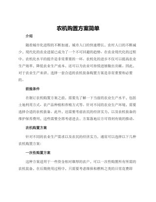 农机购置方案简单