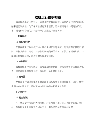农机运行维护方案