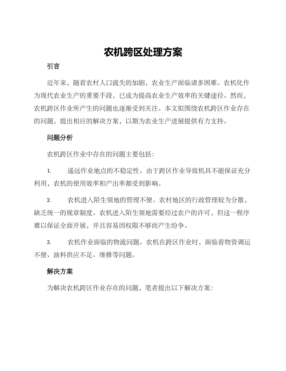 农机跨区处理方案_第1页