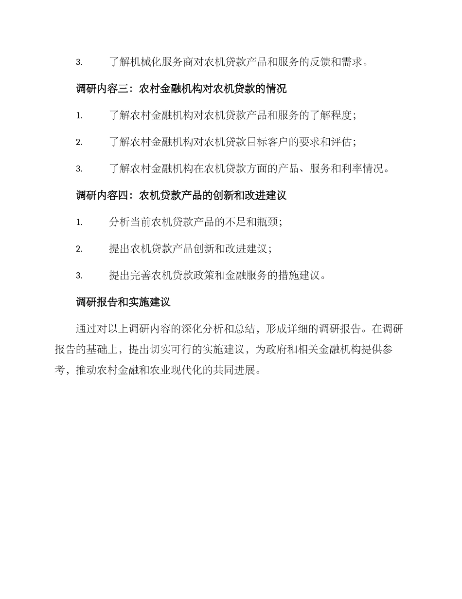 农机贷调研方案_第3页