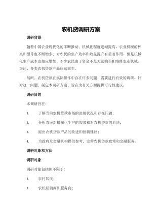农机贷调研方案