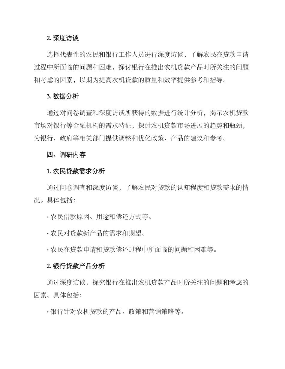 农机贷款调研方案_第2页