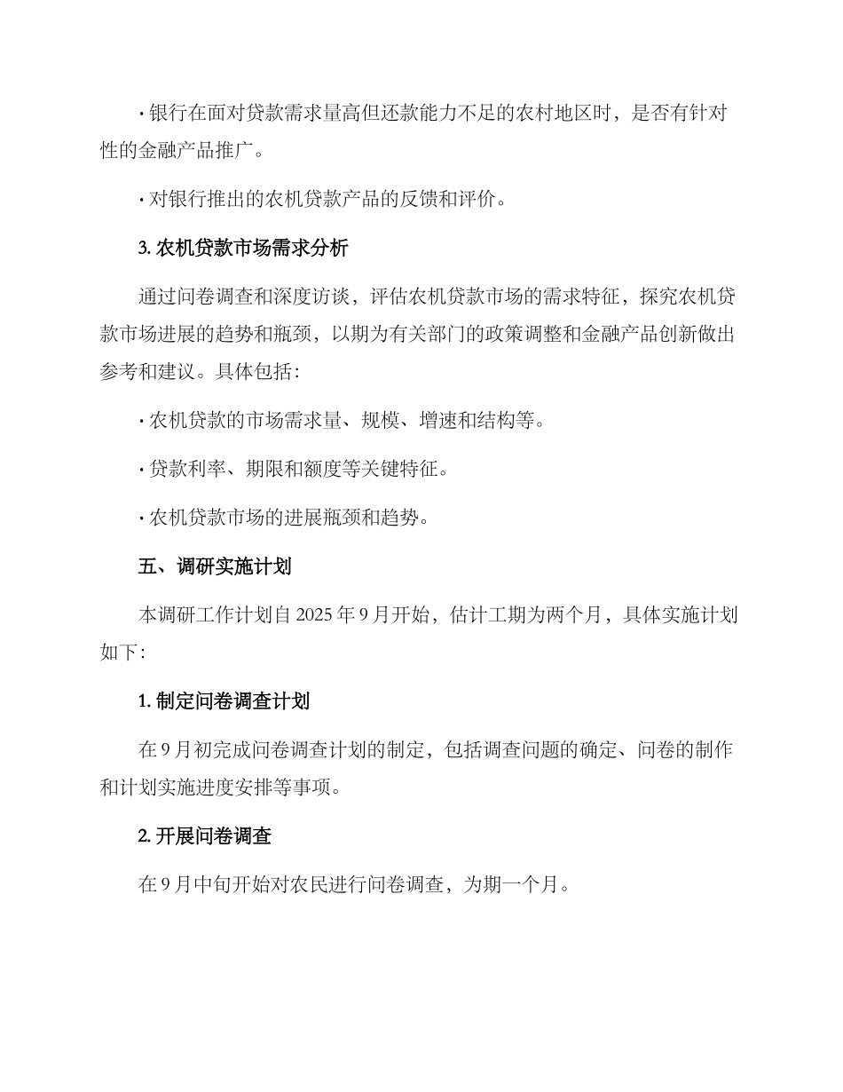 农机贷款调研方案_第3页