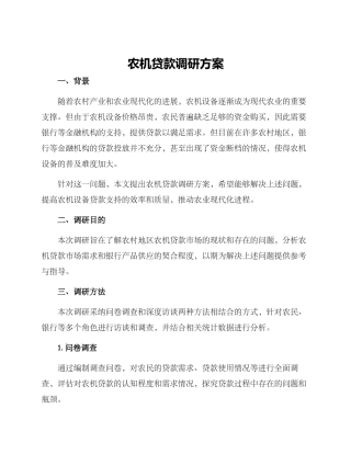 农机贷款调研方案
