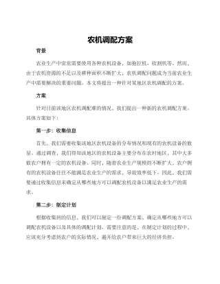 农机调配方案