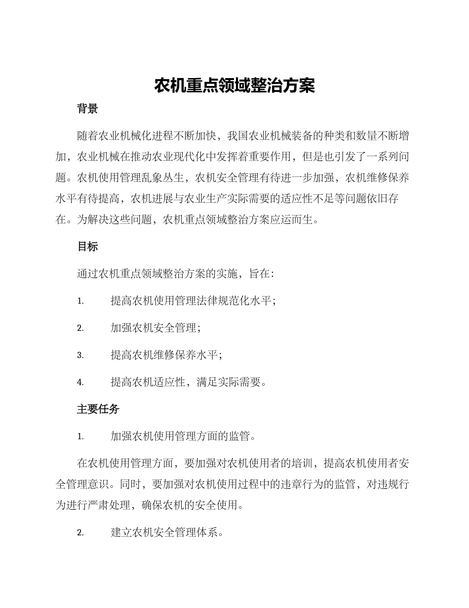 农机重点领域整治方案_第1页