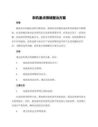 农机重点领域整治方案