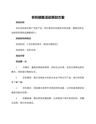农机销售活动策划方案