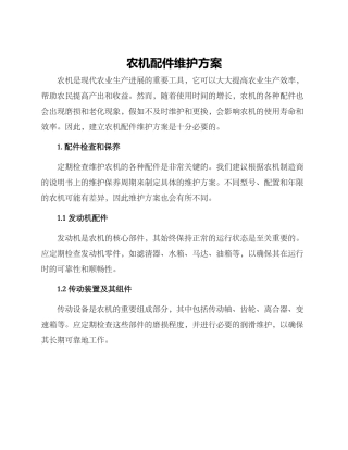农机配件维护方案