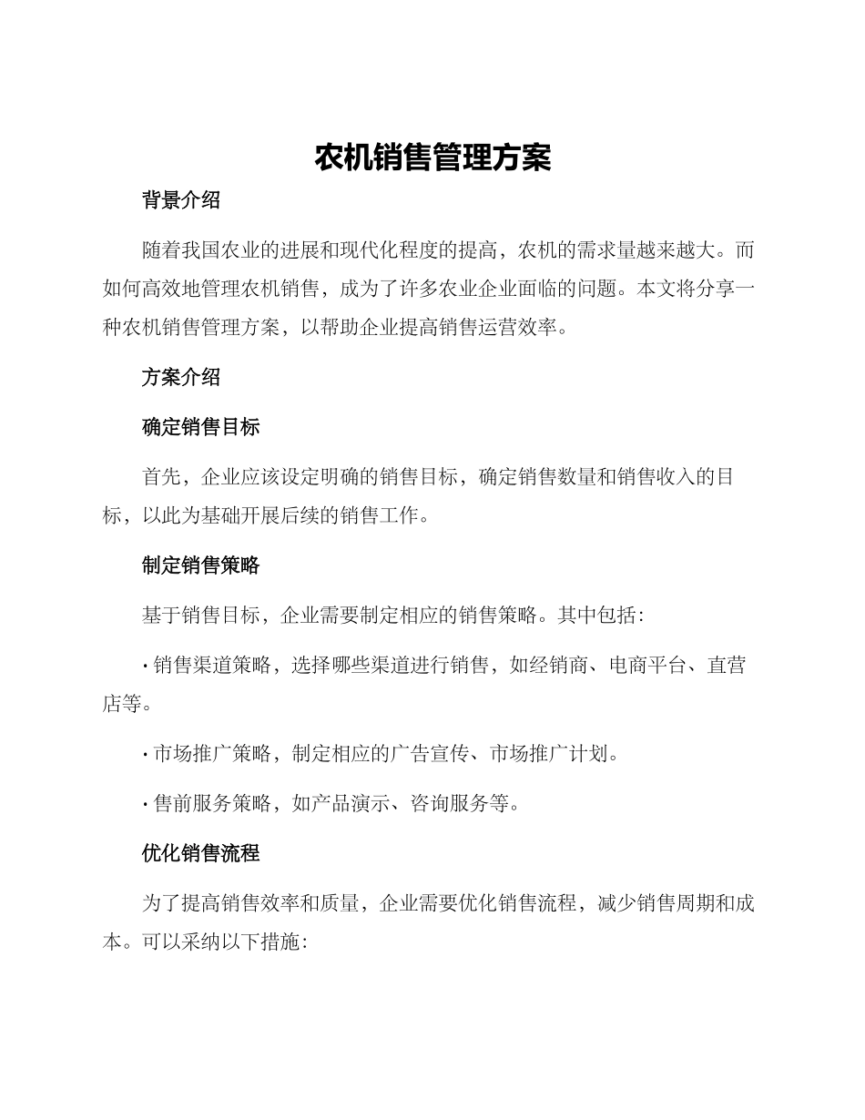 农机销售管理方案_第1页