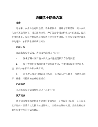农机院士活动方案