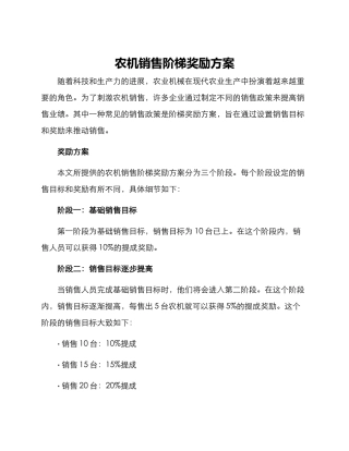 农机销售阶梯奖励方案
