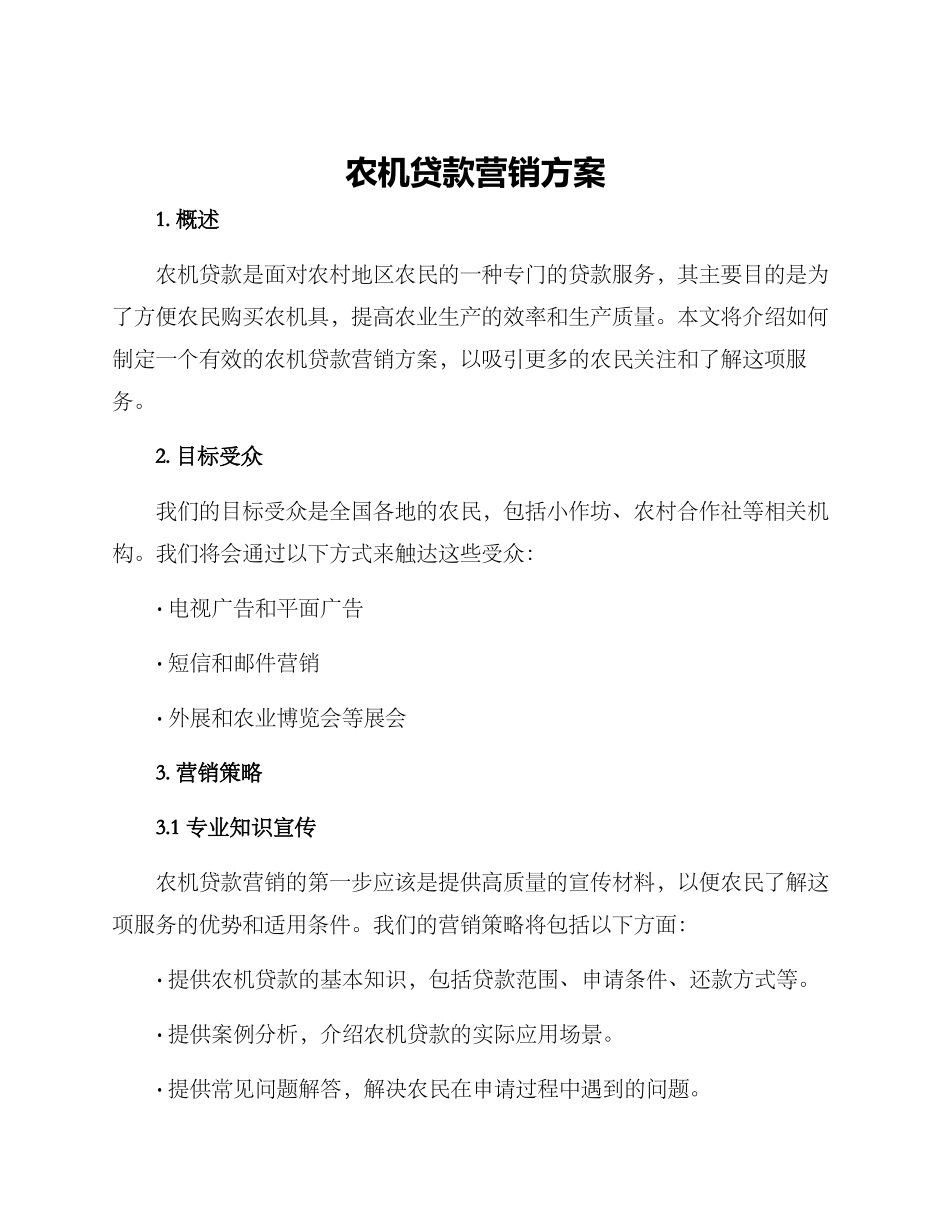 农机贷款营销方案_第1页