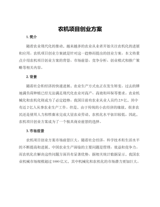 农机项目创业方案