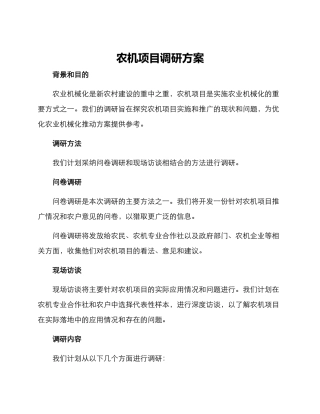 农机项目调研方案