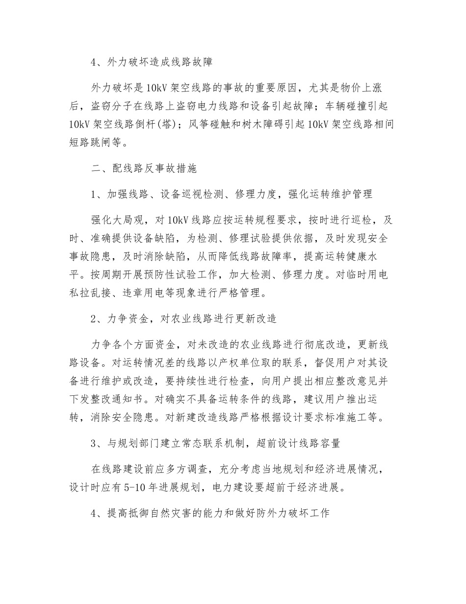 农村10千伏架空配电线路的运行分析_第2页