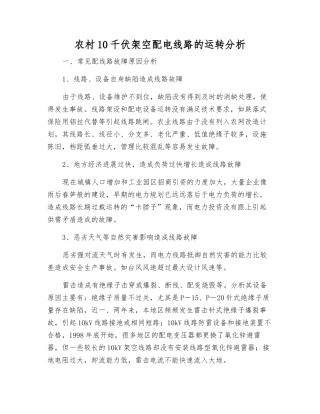 农村10千伏架空配电线路的运行分析