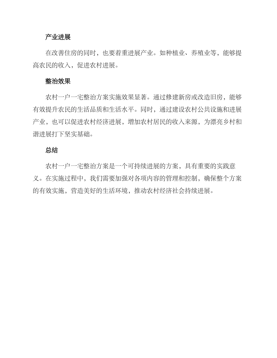 农村一户一宅整治方案_第2页