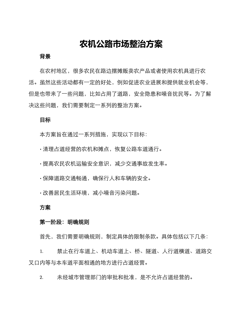 农机马路市场整治方案_第1页