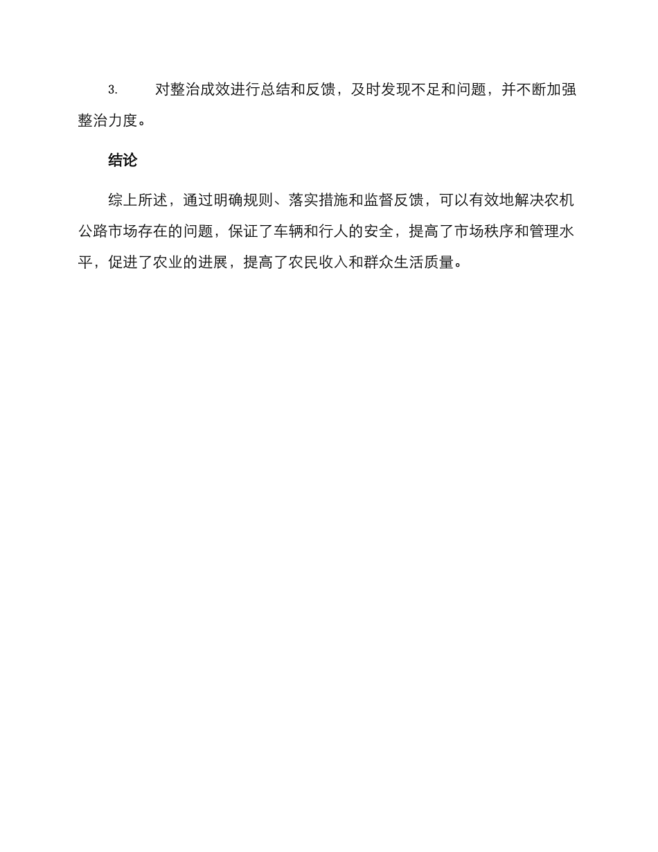 农机马路市场整治方案_第3页
