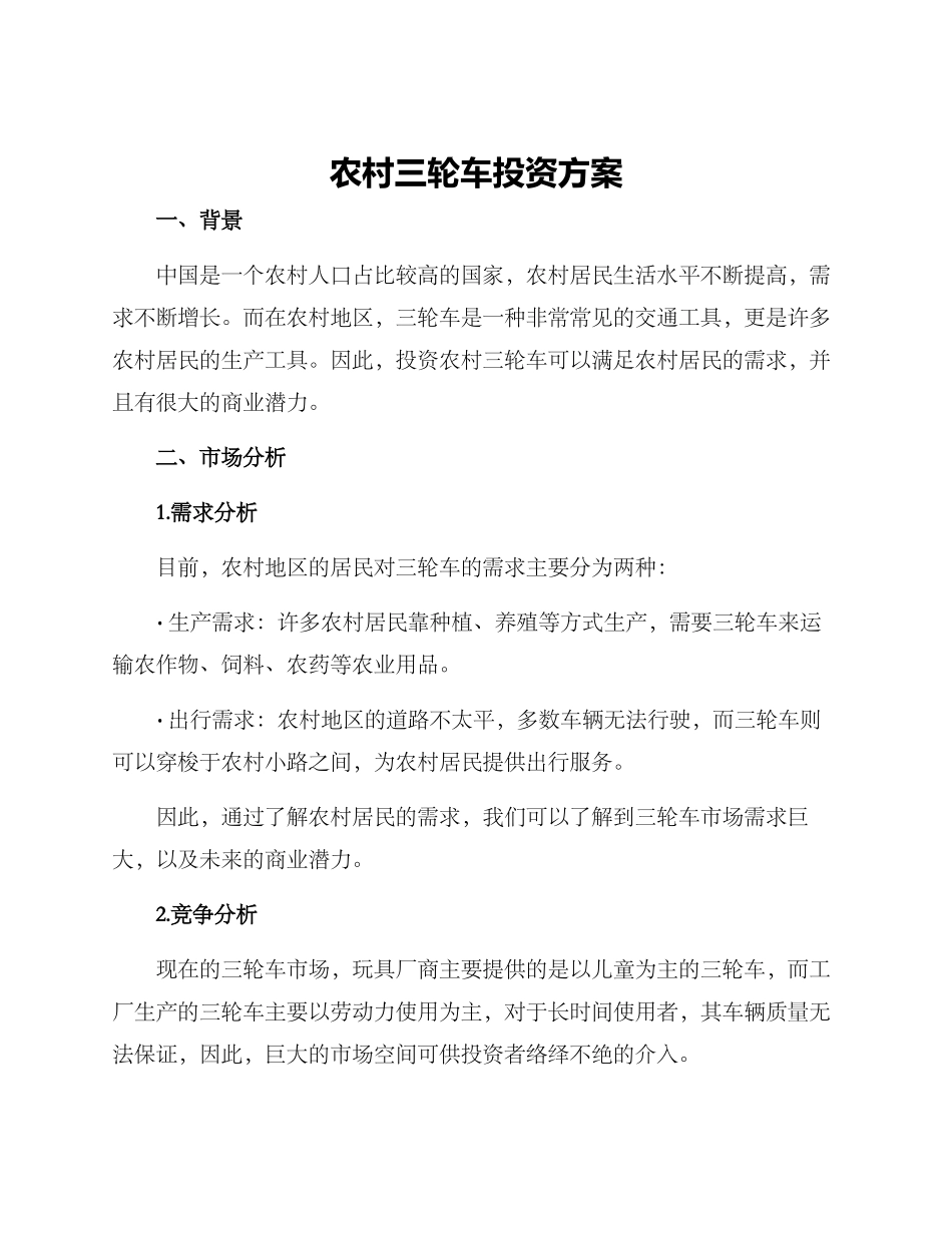 农村三轮车投资方案_第1页