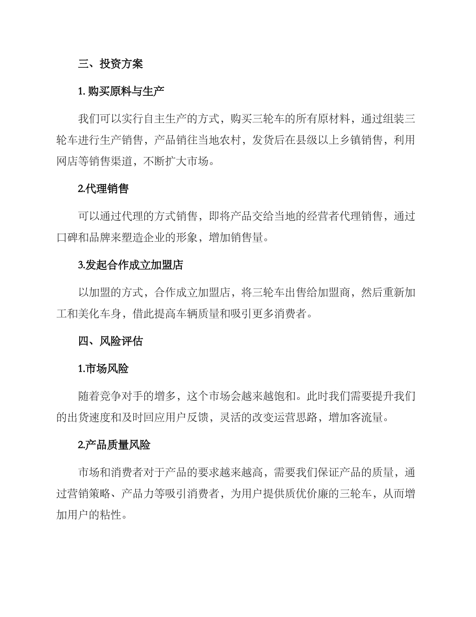 农村三轮车投资方案_第2页