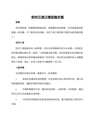农村三清三增实施方案