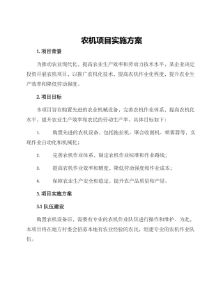 农机项目实施方案