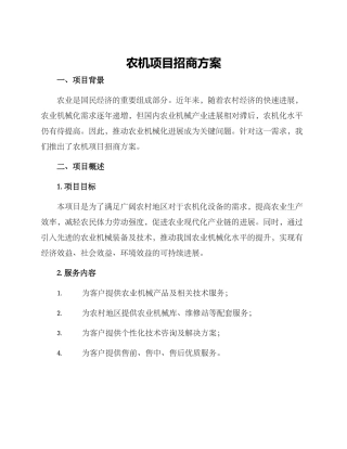 农机项目招商方案