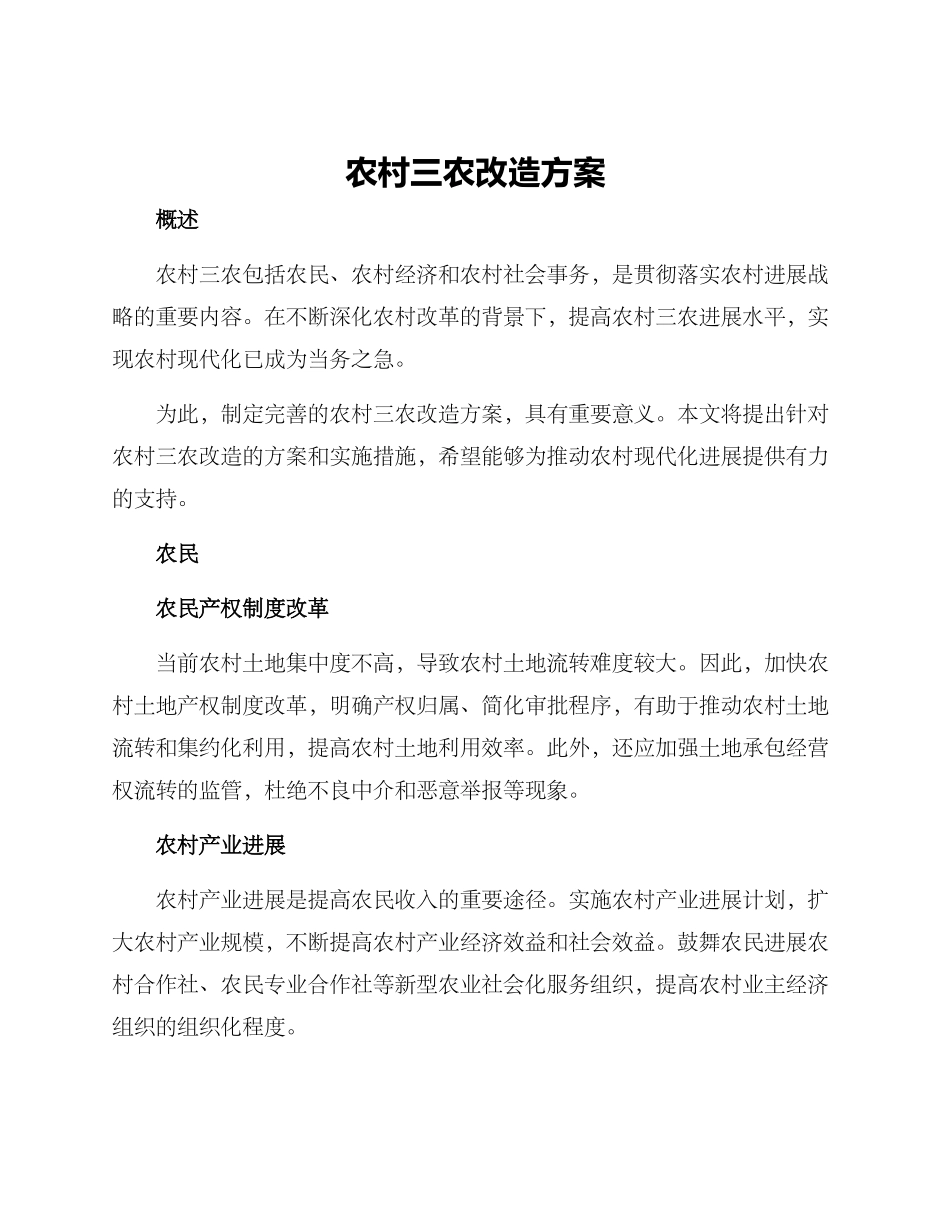 农村三农改造方案_第1页