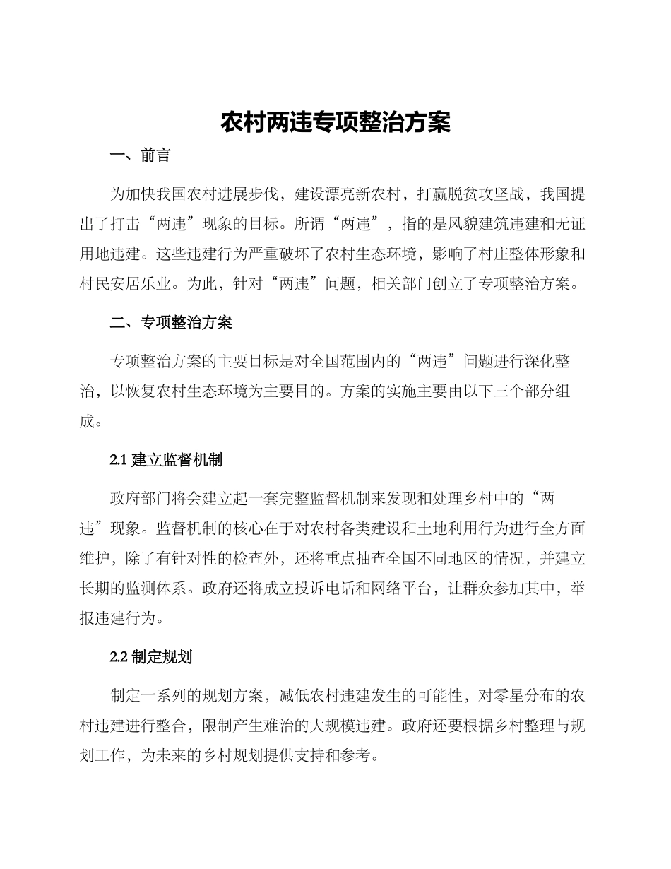 农村两违专项整治方案_第1页