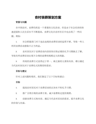 农村丧葬策划方案