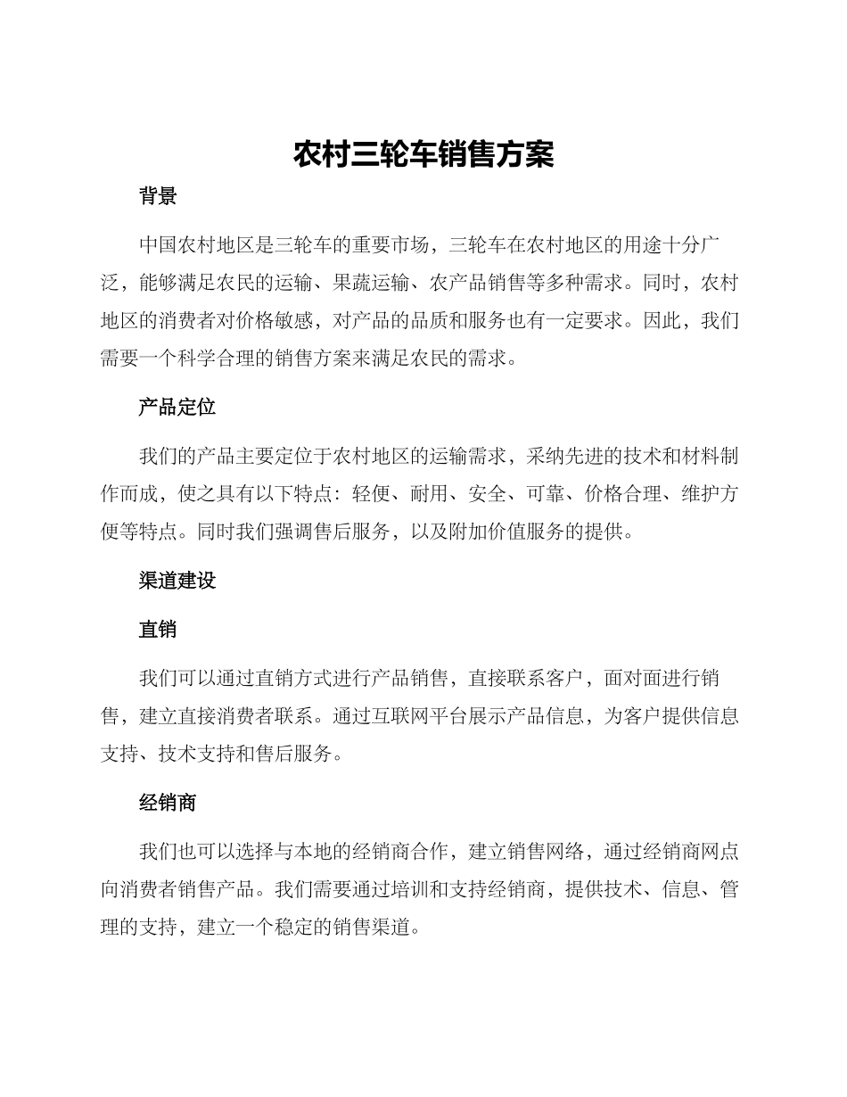 农村三轮车销售方案_第1页
