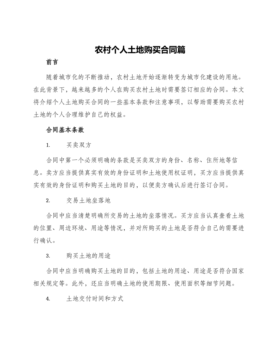 农村个人土地购买合同篇_第1页