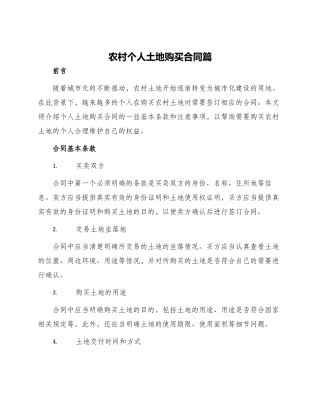 农村个人土地购买合同篇