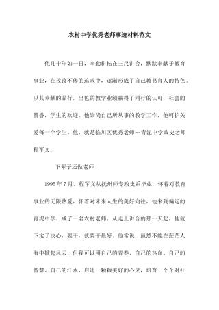 农村中学优秀教师事迹材料范文