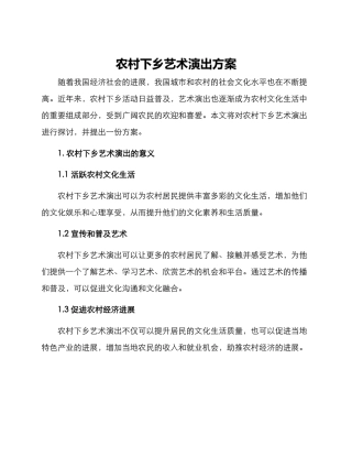 农村下乡艺术演出方案