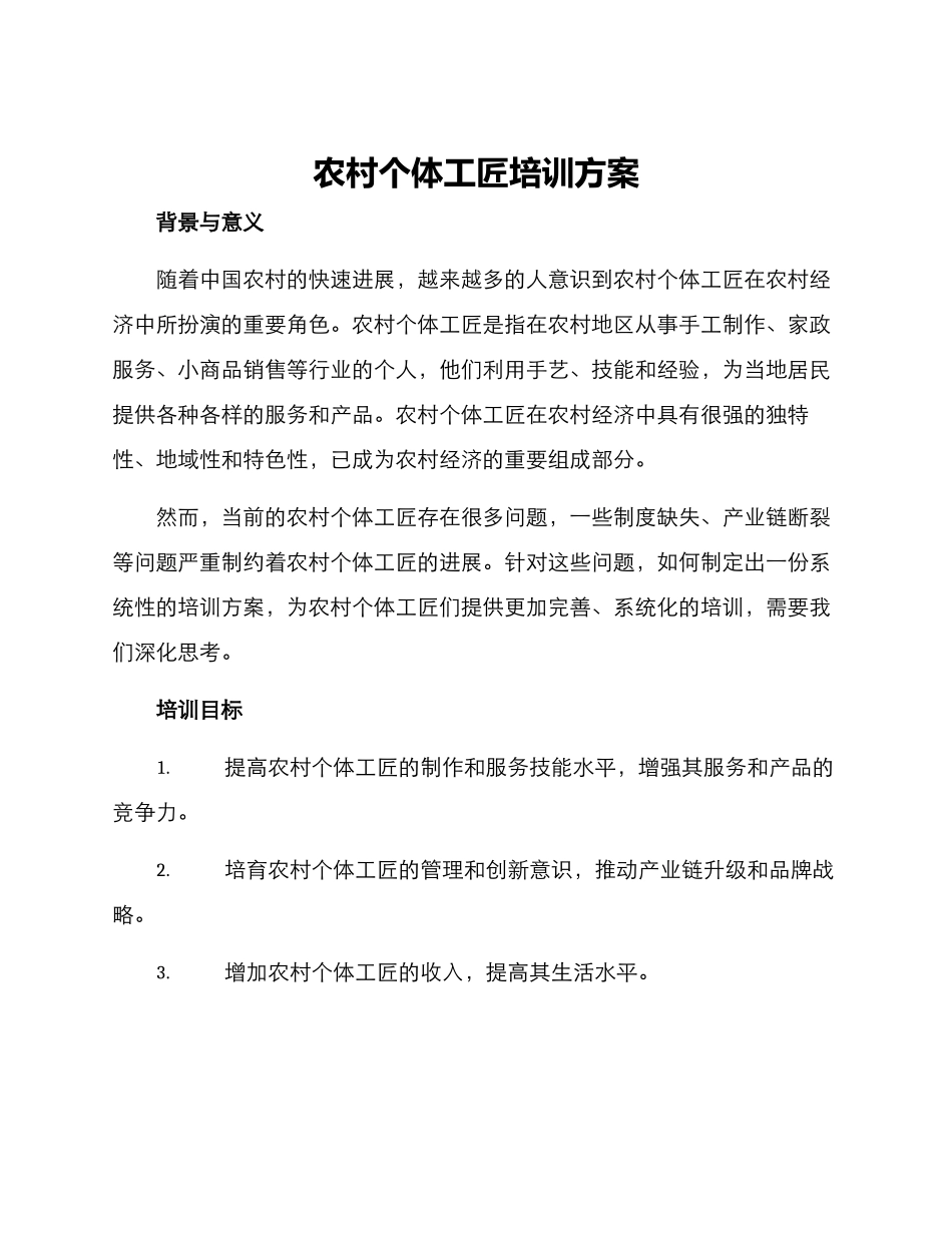 农村个体工匠培训方案_第1页