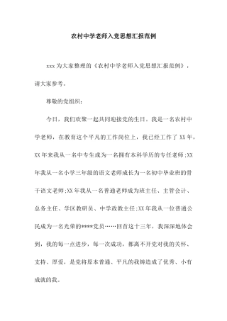 农村中学教师入党思想汇报范例