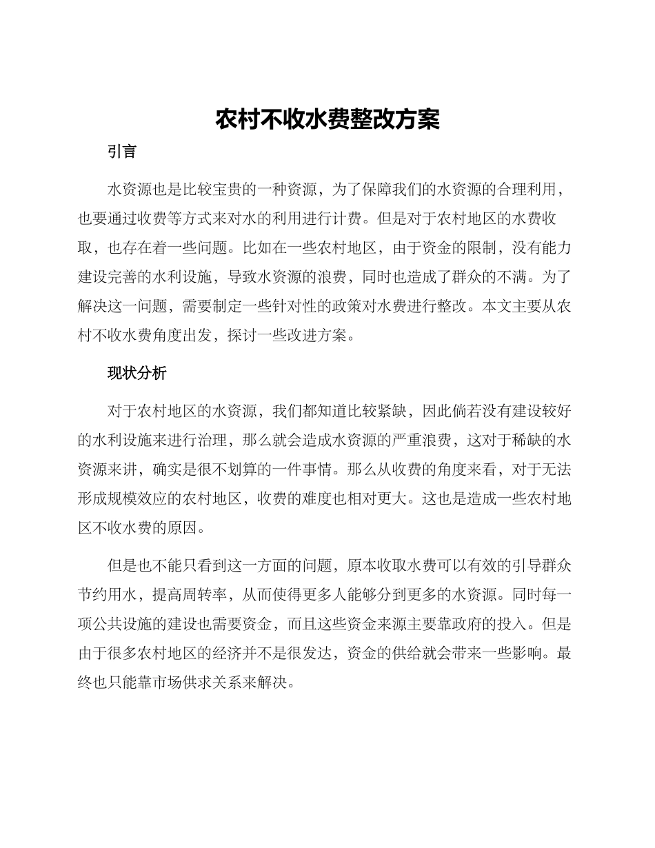 农村不收水费整改方案_第1页