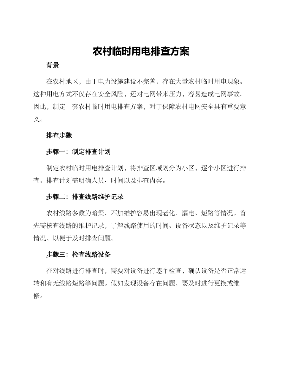 农村临时用电排查方案_第1页