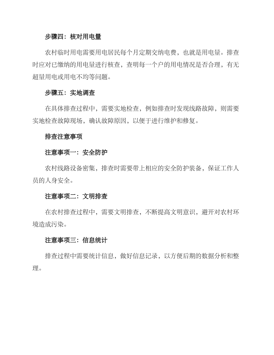农村临时用电排查方案_第2页