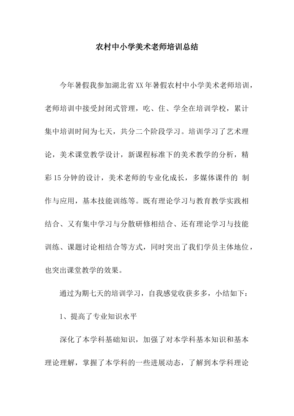 农村中小学美术教师培训总结_第1页