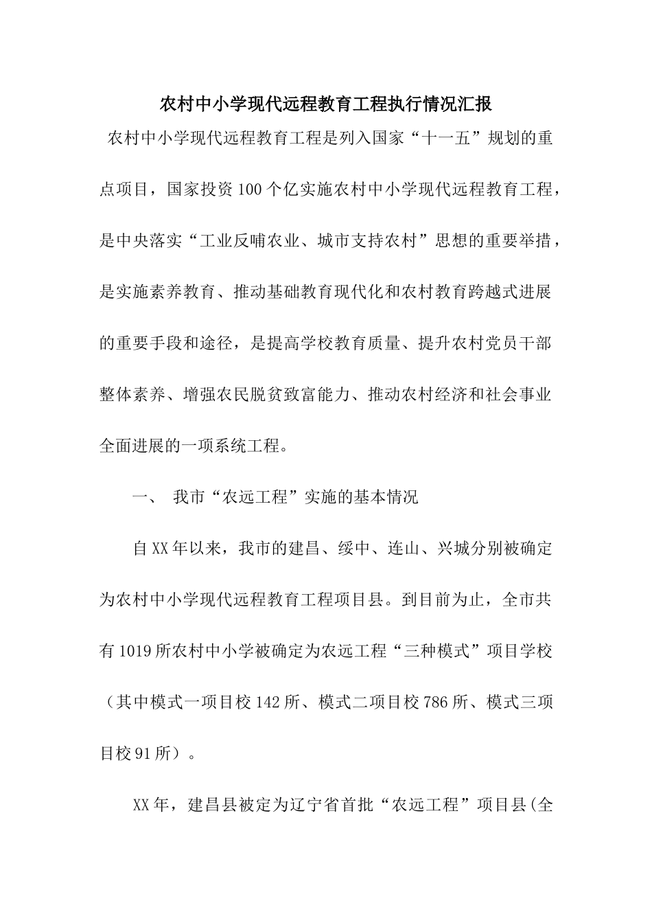 农村中小学现代远程教育工程执行情况汇报_第1页